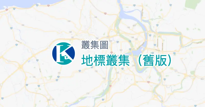 地標叢集(舊版)
